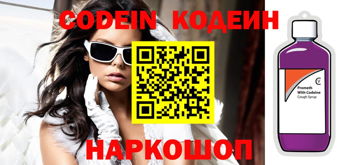 Codein напиток Lean (лин) Оренбург